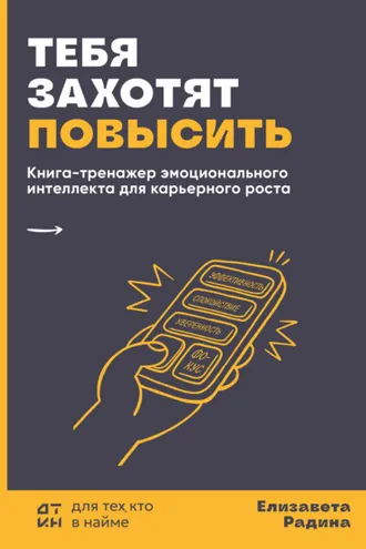 Обложка книги «Тебя захотят повысить. Книга-тренажер эмоционального интеллекта для карьерного роста»