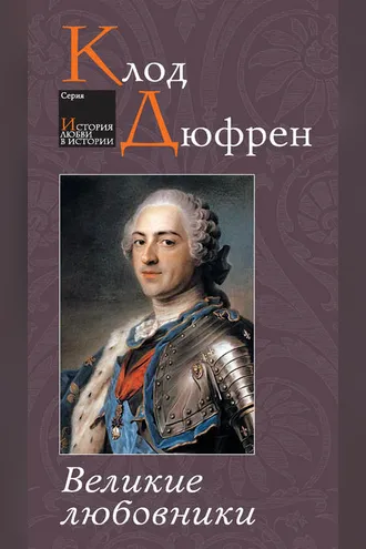 Обложка книги «Великие любовники»
