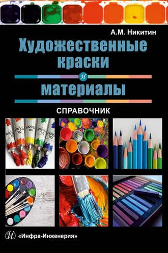 Обложка книги «Художественные краски и материалы. Справочник»