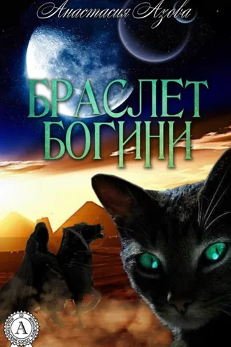 Обложка книги «Браслет богини»