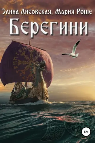 Обложка книги «Берегини»