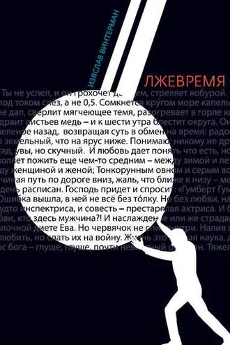 Обложка книги «Лжевремя»