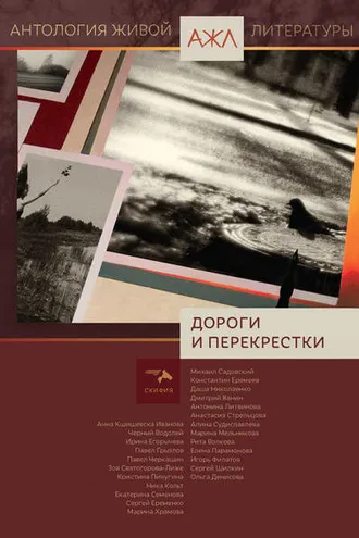 Обложка книги «Дороги и перекрестки»
