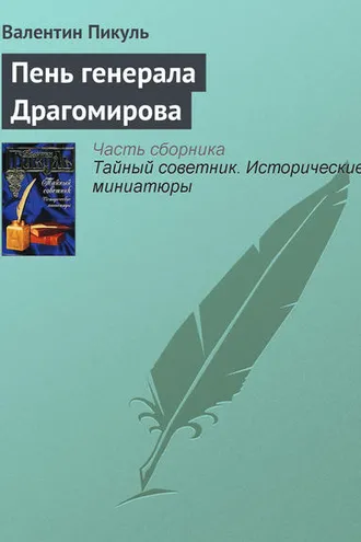 Обложка книги «Пень генерала Драгомирова»