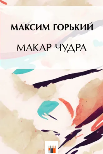 Обложка книги «Макар Чудра»