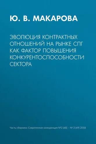 Обложка книги «Эволюция контрактных отношений на рынке СПГ как фактор повышения конкурентоспособности сектора»