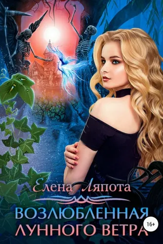 Обложка книги «Возлюбленная Лунного Ветра»