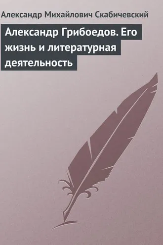 Обложка книги «Александр Грибоедов. Его жизнь и литературная деятельность»