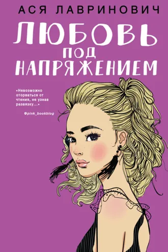Обложка книги «Любовь под напряжением»