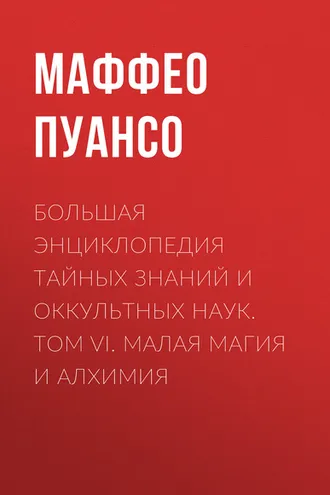 Обложка книги «Большая энциклопедия тайных знаний и оккультных наук. Том VI. Малая магия и алхимия»
