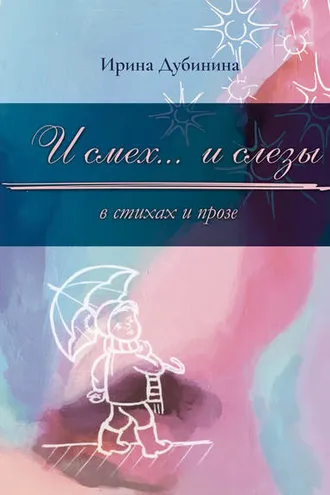 Обложка книги «И смех… и слезы в стихах и прозе»