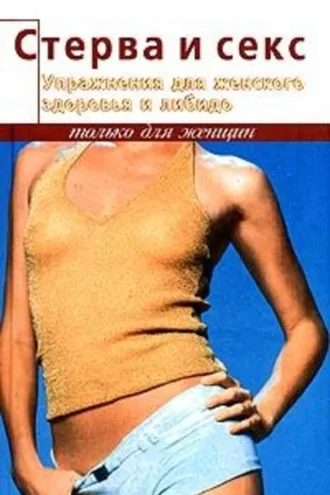 Обложка книги «Упражнения для женского здоровья и либидо»