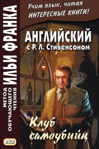 Обложка книги «Английский с Р. Л. Стивенсоном. Клуб самоубийц / R. L. Stevenson. The Suicide Club»