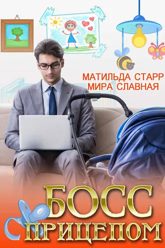 Обложка книги «Босс с прицепом»
