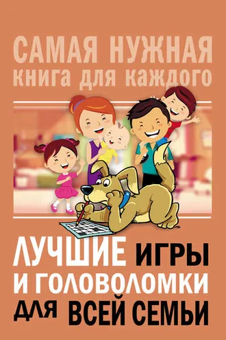 Обложка книги «Лучшие игры и головоломки для всей семьи»