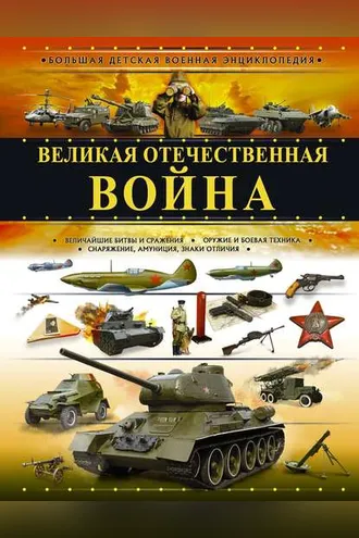 Обложка книги «Великая Отечественная война»