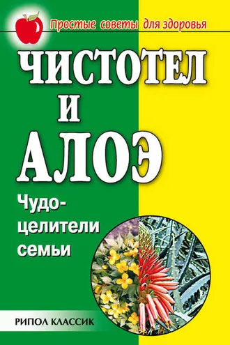 Обложка книги «Чистотел и алоэ. Чудо-целители семьи»