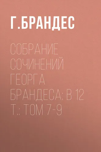 Обложка книги «Собрание сочинений Георга Брандеса: В 12 т.: Том 7-9»