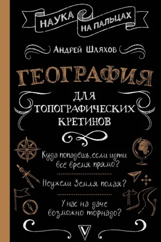 Обложка книги «География для топографических кретинов»
