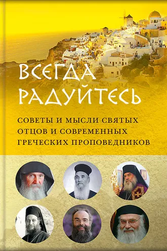 Обложка книги «Всегда радуйтесь»
