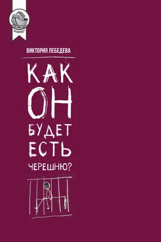 Обложка книги «Как он будет есть черешню?»