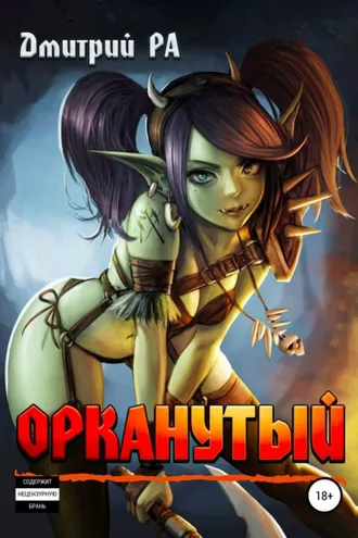 Обложка книги «Орканутый. Том 1»