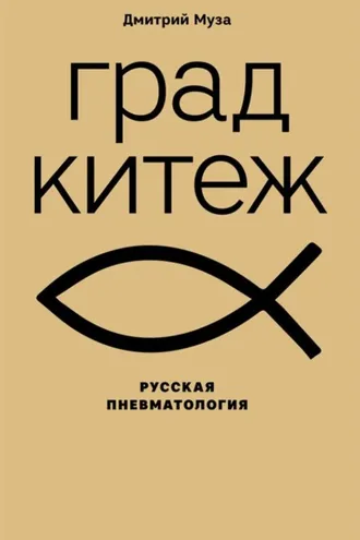 Обложка книги «Град Китеж: русская пневматология»