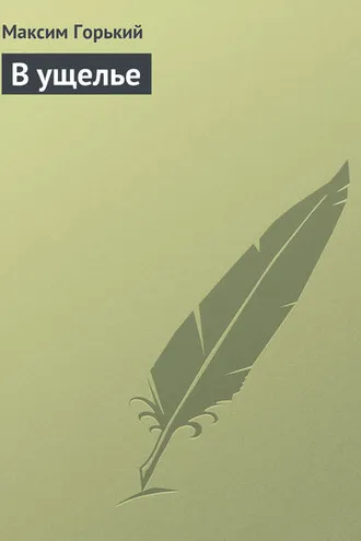 Обложка книги «В ущелье»