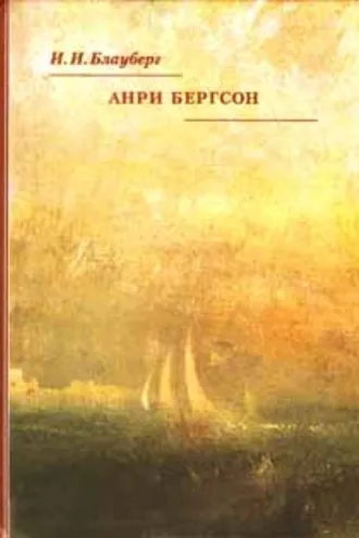 Обложка книги «Анри Бергсон»
