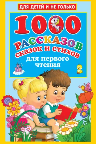 Обложка книги «1000 рассказов, сказок и стихов для первого чтения»
