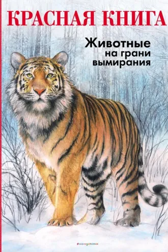 Обложка книги «КРАСНАЯ КНИГА. Животные на грани вымирания»