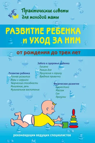 Обложка книги «Развитие ребенка и уход за ним от рождения до трех лет»