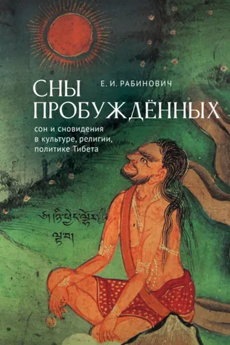 Обложка книги «Сны Пробуждённых. Сон и сновидения в культуре, религии, политике Тибета»