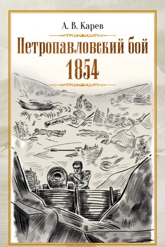 Обложка книги «Петропавловский бой 1854»