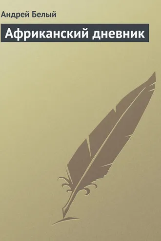 Обложка книги «Африканский дневник»