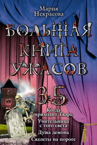 Обложка книги «Большая книга ужасов – 35»