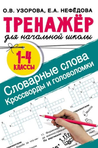 Обложка книги «Словарные слова. Кроссворды и головоломки для начальной школы»