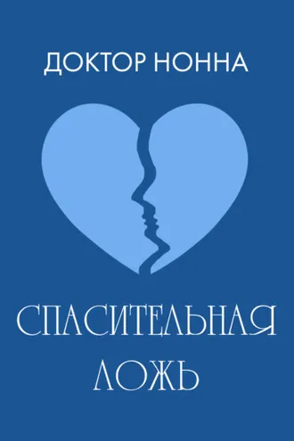 Обложка книги «Спасительная ложь»