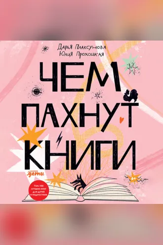 Обложка книги «Чем пахнут книги»