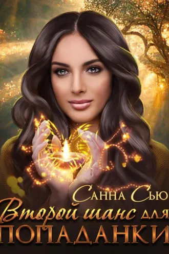 Обложка книги «Второй шанс для попаданки»