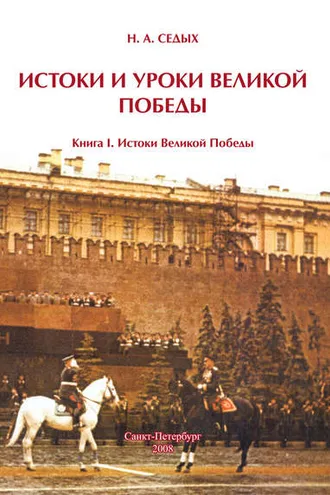 Обложка книги «Истоки и уроки Великой Победы. Книга I. Истоки Великой Победы»