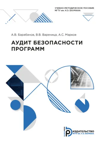 Обложка книги «Аудит безопасности программ»