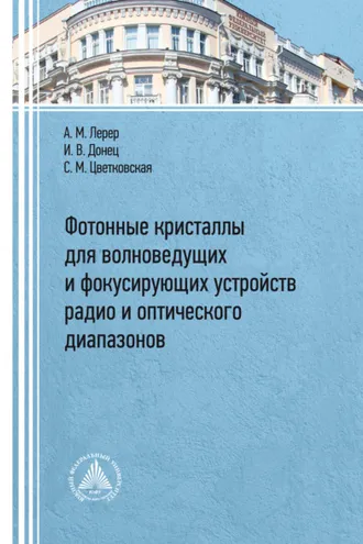 Обложка книги «Фотонные кристаллы для волноведущих и фокусирующих устройств радио и оптического диапазонов»