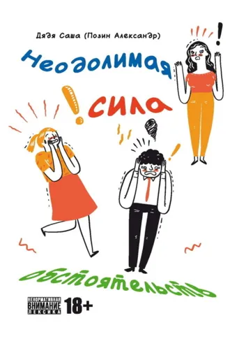 Обложка книги «Неодолимая сила обстоятельств»