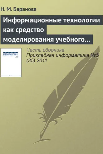 Обложка книги «Информационные технологии как средство моделирования учебного процесса»