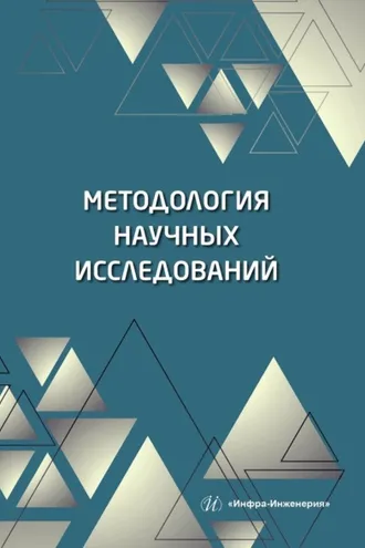 Обложка книги «Методология научных исследований»