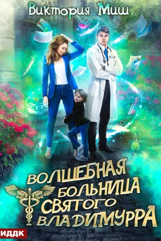 Обложка книги «Волшебная больница Святого Владимурра. Книга 1»