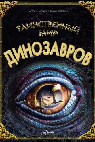 Обложка книги «Таинственный мир динозавров»
