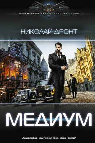 Обложка книги «Медиум»