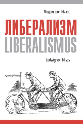 Обложка книги «Либерализм»